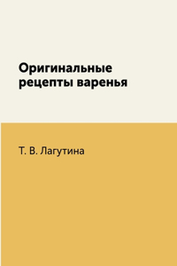 Оригинальные рецепты варенья