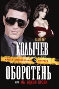Oboroten, ili My odnoj krovi