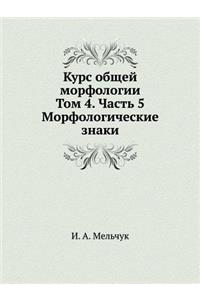 Курс общей морфологии. Том 4
