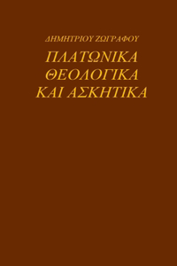 ΠΛΑΤΩΝΙΚΑ ΘΕΟΛΟΓΙΚΑ ΚΑΙ ΑΣΚΗΤΙΚΑ
