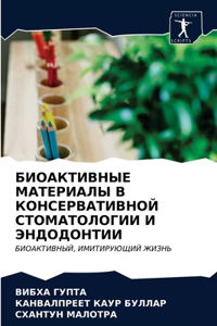 БИОАКТИВНЫЕ МАТЕРИАЛЫ В КОНСЕРВАТИВНОЙ С