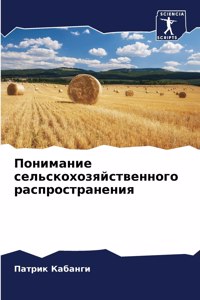 Понимание сельскохозяйственного распро&#