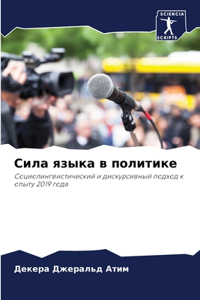 Сила языка в политике