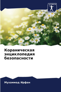 Кораническая энциклопедия безопасности