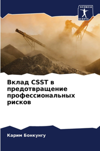 Вклад Csst в предотвращение профессиональн&#