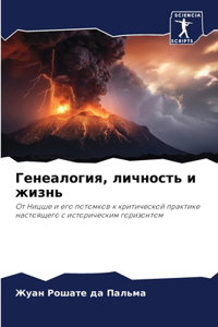 Генеалогия, личность и жизнь