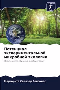 Потенциал экспериментальной микробной