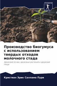Производство биогумуса с использование