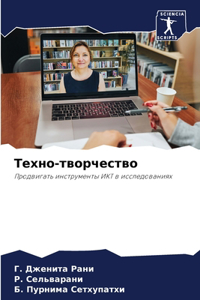 Техно-творчество