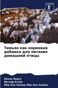 Тимьян как кормовая добавка для питания 
