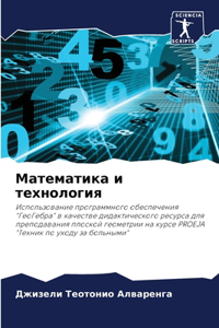 Математика и технология