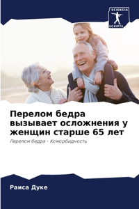 Перелом бедра вызывает осложнения у женщи