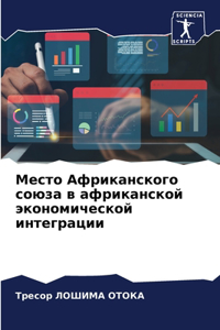 Место Африканского союза в африканской эк