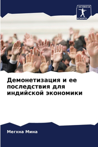 Демонетизация и ее последствия для индиl