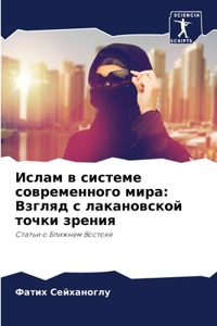 Ислам в системе современного мира
