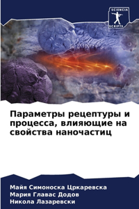 Параметры рецептуры и процесса, влияющие l