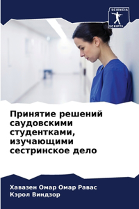 Принятие решений саудовскими студентка
