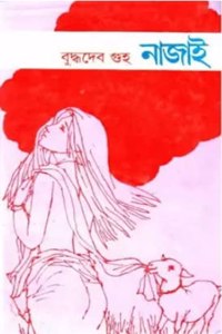 Nazai [Hardcover] Buddhadeb Guha