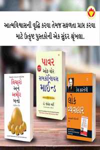 The Best Books for Personal Transformation in Gujarati : Think And Grow Rich + The Power Of Your Subconscious Mind + How to Win Friends & Influence People Napoleon Hill; Joseph Murphy and Dale Carnegie