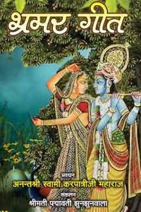 Bhramar Geet : Darshanik Vivechan