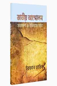 Jatiyo Andolaner Matadarsha o Itihas Charcha | à¦œà¦¤à¦¯ à¦†à¦¨à¦¦à¦²à¦¨à¦° à¦®à¦¤à¦¦à¦°à¦¶ à¦“ à¦‡à¦¤à¦¹à¦¸ à¦šà¦°à¦š [Paperback] Irfan Habib