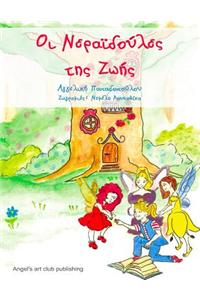 Oi Neraidoules Ths Zwhs: A Fairy Tale