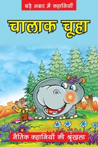 Hindi-Moral-Chalak Chuhaa