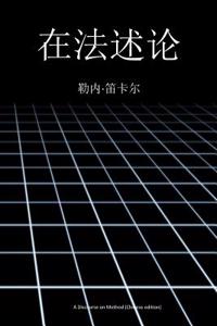 A Discourse on Method (Chinese Edition)