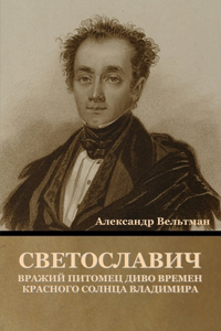 Светославич, вражий питомец Диво времен 
