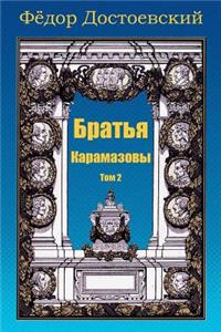 Brat'ja Karamazovy. Tom 2