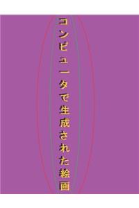 コンピュータで生成された絵画