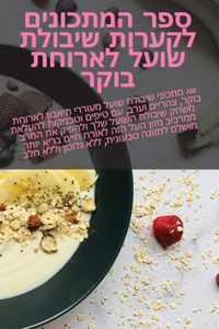 ספר המתכונים לקערות שיבולת שועל לארוחת בו—