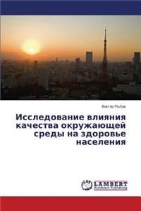 Issledovanie Vliyaniya Kachestva Okruzhayushchey Sredy Na Zdorov'e Naseleniya