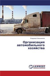 Organizatsiya avtomobil'nogo khozyaystva