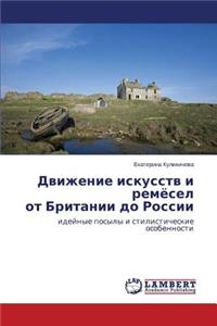 Dvizhenie Iskusstv I Remyesel OT Britanii Do Rossii