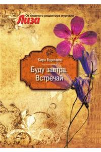 Буду завтра. Встречай