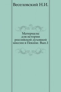 Materialy dlya istorii rossijskoj duhovnoj missii v Pekine