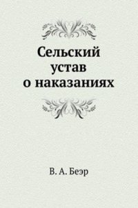 Selskij ustav o nakazaniyah