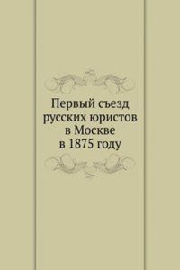 Pervyj sezd russkih yuristov v Moskve
