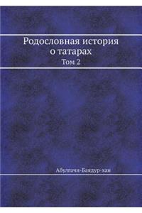 Родословная история о татарах