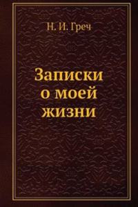 Zapiski o moej zhizni