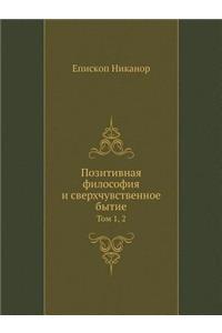 Позитивная философия и сверхчувственно