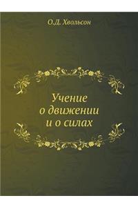 Учение о движении и о силах