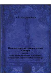 Путешествие на север и восток Сибири