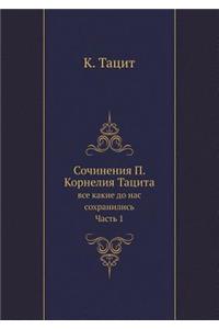 Сочинения П. Корнелия Тацита