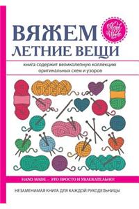 Вяжем летние вещи