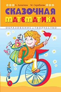 Сказочная математика