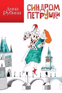Sindrom Petrushki