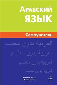 Arabskij Jazyk. Samouchitel': Arabic. Self-Teacher for Russians