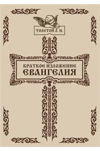 Kratkoe izlozhenie Evangeliya